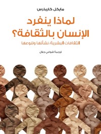 لماذا ينفرد الإنسان بالثقافة؟ - الثقافات البشرية : نشأتها وتنوعها